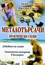 Metalotursachi - prakticheski shemi