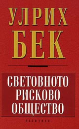 Svetovnoto riskovo obshtestvo