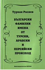 Bulgarski familni imena ot turski, arabski i persiiski proizhod