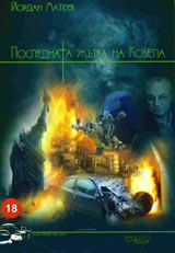 Poslednata jutva na Kozela