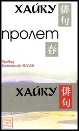 Haiku • Prolet