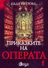 Prikazkite na operata: Zapadnoevropeiska klasicheska opera - tom I
