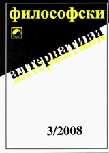 Filosofski alternativi, 2008/broi 3