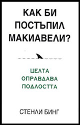 Kak bi postupil Makiaveli?