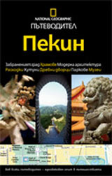 National Geographic: Putevoditel - Pekin