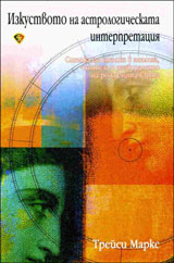 Izkustvoto na astrologicheskata interpretaciia