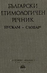 Bulgarski etimologichen rechnik tom 6 : PUSKAM - SLOVAR