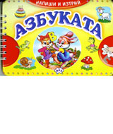 Napishi i iztrii - Azbukata
