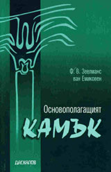 Osnovopolagashtiiat kamuk