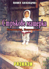 Strukove mashterka. Razkazi