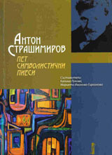Anton Strashimirov: Pet simvolistichni piesi