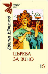 Kniga 6 - Curkva za vino