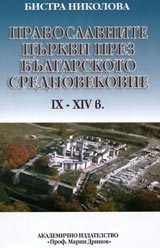 Pravoslavnite Curkvi prez bulgarskoto srednovekovie IX – XIVv.
