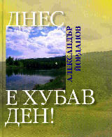 Dnes e hubav den!