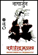 Filosofiia na sredniia put