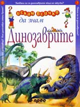 Iskam vsichko da znam: Dinozavrite