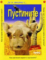 Da se zapoznaem s: Pustinite