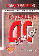 Chudovishteto DS: Epilog – kniga 4