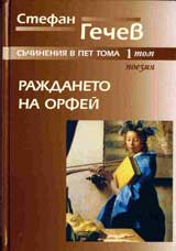 Rajdaneto na Orfei – Suchineniia v pet toma: Tom 1