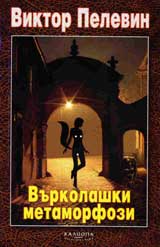 Vurkolashki metamorfozi