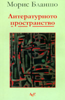 Literaturnoto prostranstvo