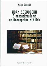 Ivan Dobrovski v perspektivata na bulgarskiia XIX vek