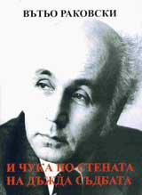 I chuka po stenata na sudbata