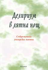 Delirium v liatna nosht – Suvremenni ungarski poeti