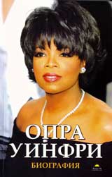 Opra Uinfri: Biografiia