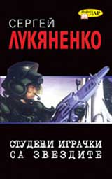 Studeni igrachki sa zvezdite