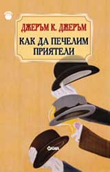Kak da pechelim priiateli