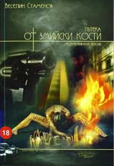 Puteka ot zmiiski kosti