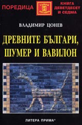 Drevnite bulgari, Shumer i Vavilon