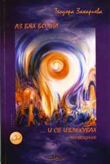 Az biah bolna ...i se izlekuvah – posveshtenie