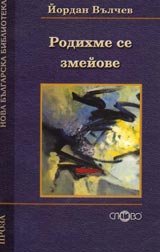 Rodihme se zmeiove