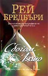 Sbogom, liato