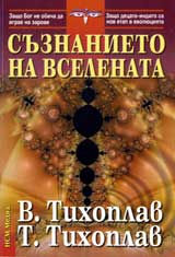 Suznanieto na Vselenata