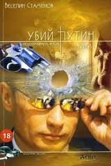 Ubii Putin, kniga I - necenzurirana versiia