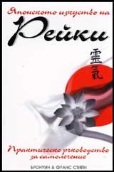 IAponskoto izkustvo na Reiki