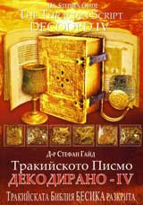 Trakiiskoto pismo dekodirano - IV / The Tracian Script Decoded - IV