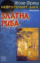 Nefriteniiat disk, Chast 2 - Zlatna Riba
