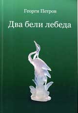 Dva beli lebeda