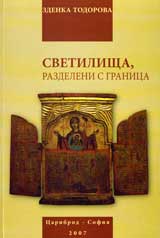 Svetilishta, razdeleni s granica