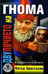 Dvulichieto na Gnoma