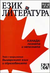 Ezik i literatura, 2008/broi 1-2