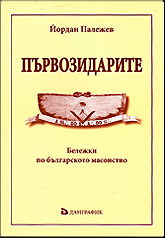 Purvozidarite – belejki po bulgarskoto masonstvo