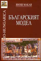 Bulgarskiiat model