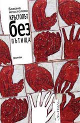 Krustoput bez putishta
