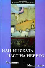 Nai-niskata chast na nebeto