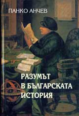 Razumut v bulgarskata istoriia